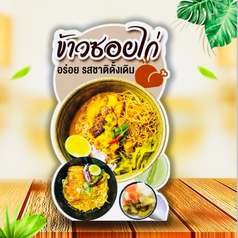 ป้ายข้าวซอยไก่ ป้ายข้าวซอย ป้ายสแตนดี้ มีขาตั้งด้านหลัง ตั้งได้พับเก็บได้