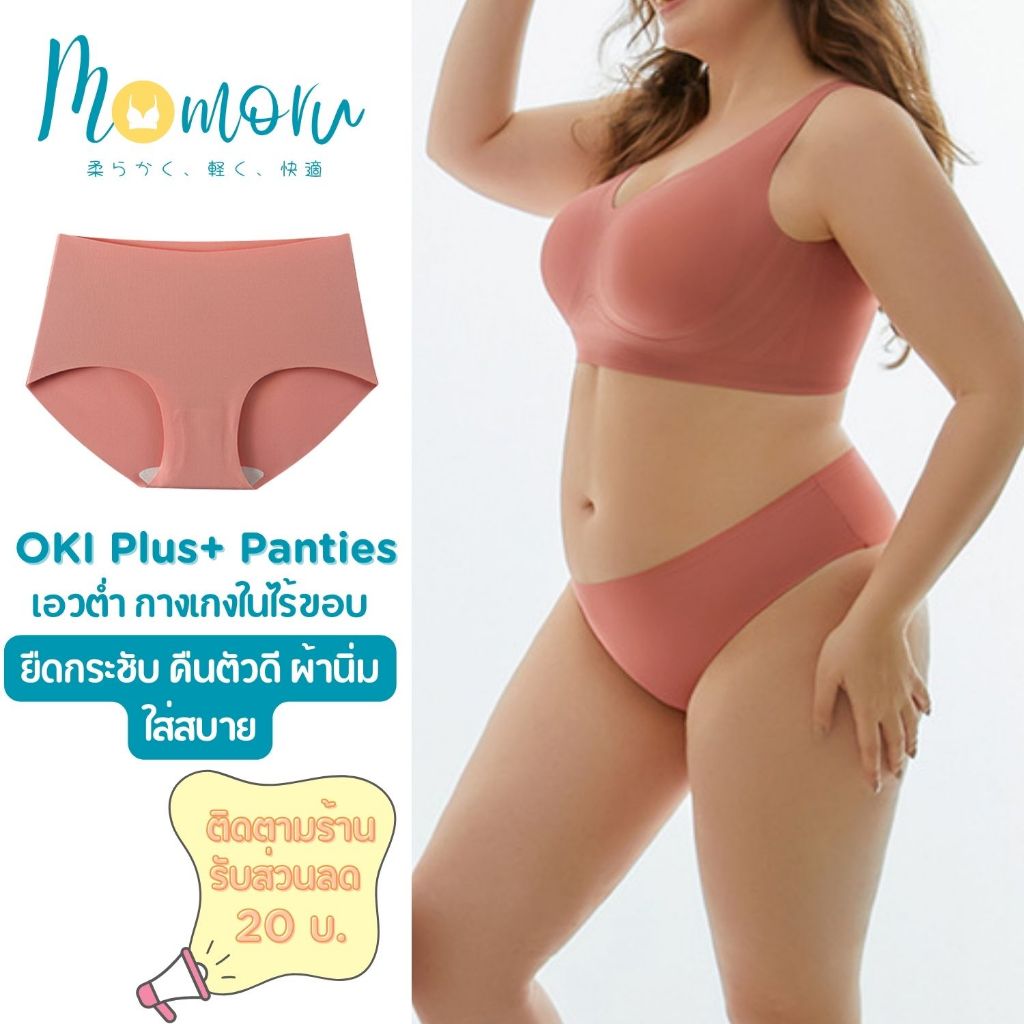 New สาวไซส์ใหญ่ Oki Plus Panties กางเกงในไร้ขอบ กางเกงในผู้หญิง ยืดกระชับ คืนตัวดี สะโพก 46-65 นิ้ว