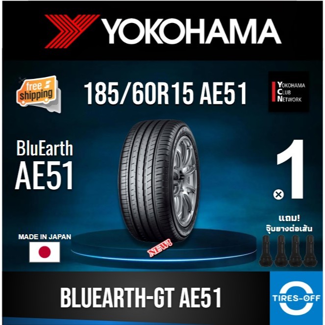 (ส่งฟรี) YOKOHAMA 185/60R15 รุ่น BluEarth-GT AE51 (1เส้น) ผลิตปี2025 MADE IN JAPAN ยางรถเก๋ง ขอบ15 1