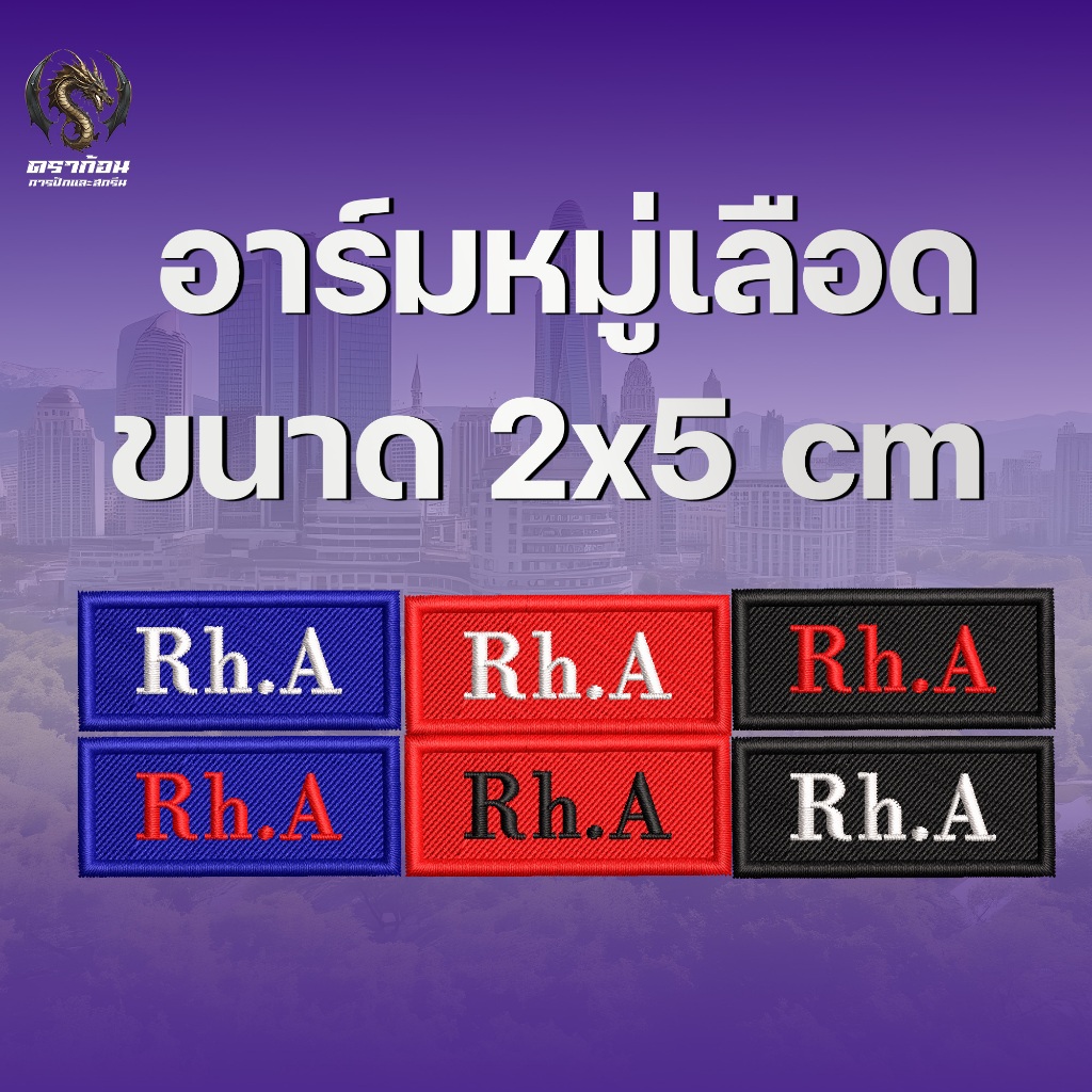 อาร์มปัก กรุ๊ปเลือด หมู่เลือด ขนาด 2x5cm เย็บติด รีดติดตีนตุ๊กแกติดเสื้อ ปักแน่น เน้นคุณภาพ คุ้มราคา