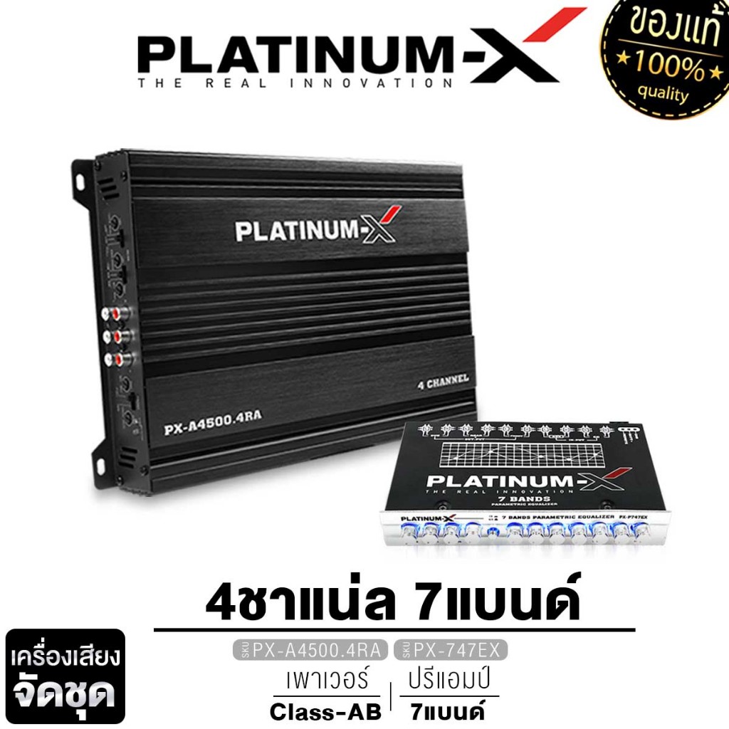 PLATINUM-X เพาเวอร์แอมป์ CLASS AB พาวเวอร์ + ปรีแอมป์ 7แบนด์ ปรีรถยนต์ เครื่องเสียงรถยนต์