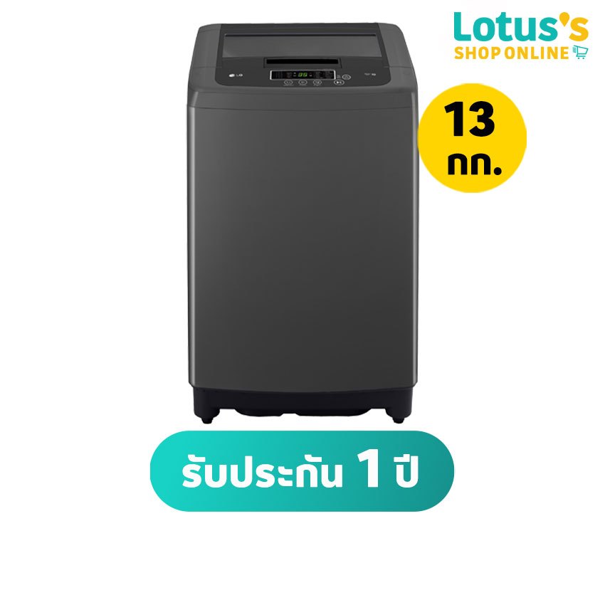 แอลจี เครื่องซักผ้าฝาบน ขนาด 13 กก. รุ่น T2313VSPB1 LG WASH TOP LOAD 13 KG #T2313VSPB1