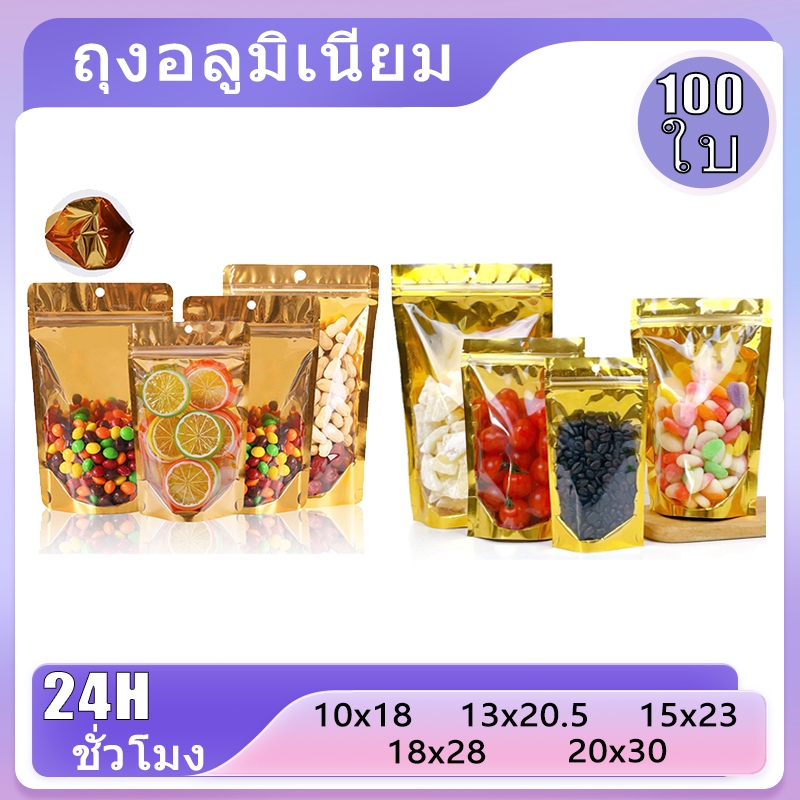 [แพคละ 100ใบ] ถุงฟอยด์สีทอง มีแถบปิดทอง หน้าใส ถุงซิป ตั้งได้ ใส่อาหารและขนม พร้อมส่ง
