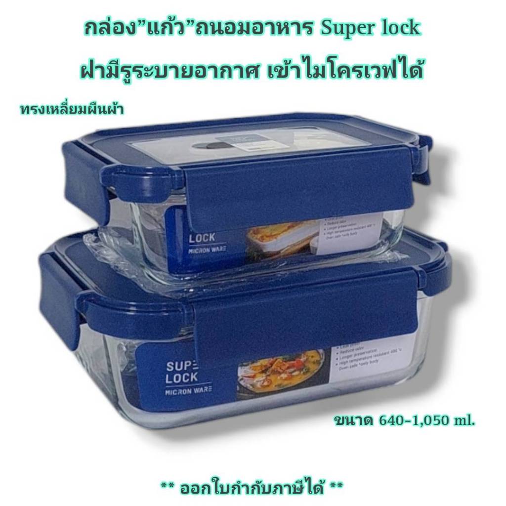Small Evting กล่อง"แก้ว"ถนอมอาหาร Super Lock แท้ 100 % รุ่น 6212 // 6213 ฝามีรูระบายอากาศ เข้าเตาอบ ไมโครเวฟ ได้
