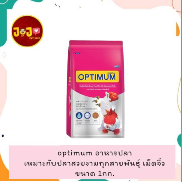 optimum ออพติมั่ม อาหารปลาสวยงาม ขนาด 1กิโลกรัม เม็ดจิ๋ว