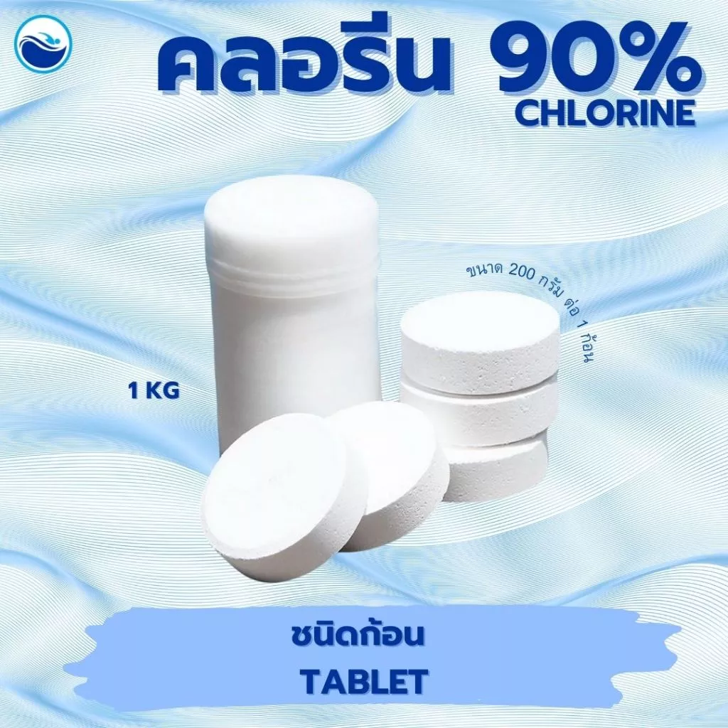 คลอรีนก้อน 90 % ขนาด 1 Kg คลอรีน ก้อน