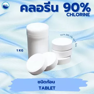 คลอรีนก้อน 90 % ขนาด 1 Kg คลอรีน ก้อน