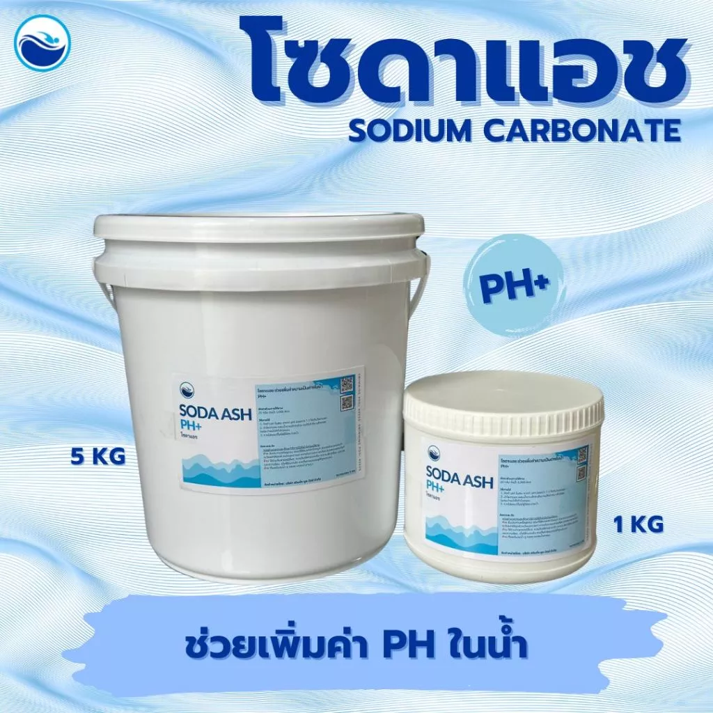 โซดาแอช สระว่ายน้ำ Soda Ash pH+ เพิ่มค่าพีเอช เพิ่มด่าง โซดา แอช