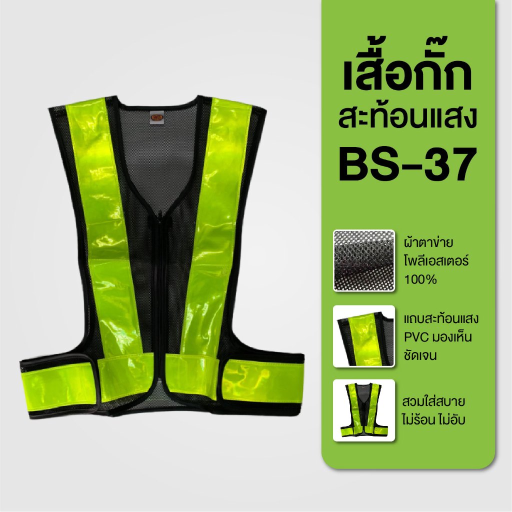 เสื้อกั๊กสะท้อนแสง BS-37 แถบใหญ่ คุณภาพดี ปรับขนาดได้ มาตรฐานกรมทางหลวง