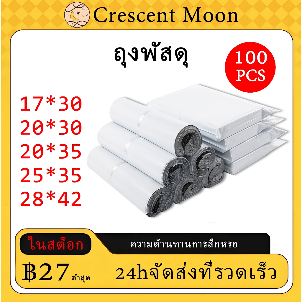 Crescent Moon กระเป๋า Courier พลาสติกแพ็ค 100 ขนาดต่างๆ Sticky Courier กระเป๋ากันน้ํา Courier กระเป๋าราคาโรงงานราคาถูก
