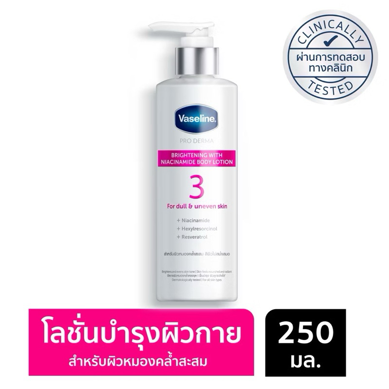 พร้อมส่ง แท้💯 Vaseline 3 Proderma Nia Bright Lotion 250ML วาสลีน โปร เดอร์มา ไนอาซินาไมด์ ไบรท์เทนนิ