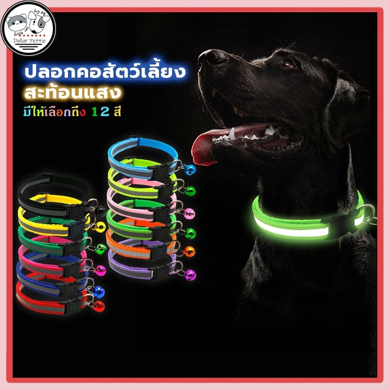 ปลอกคอสุนัข ปลอกคอสัตว์เลี้ยง  ปลอกคอแมว ปลอกคอนิรภัย มีแถบสะท้อนแสง หลากสี ปรับขนาดได้ (พร้อมล็อค ด้วยระฆัง)