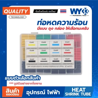 ท่อหด สายไฟ มีหลายแบบ บรรจุ ถุง กล่อง ท่อหดความร้อน รุ่นธรรมดา ทนนาน soft tube - ไม่ใช่แบบมีกาวนะ !