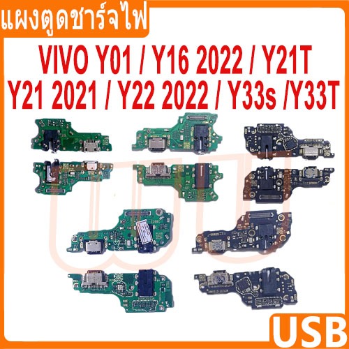 USB แพรตูดชาร์จ ชุดชาร์จ แพรตูด ใช้กับ vivo Y01 / Y16 2022 / Y21T / Y21 2021 / Y22 2022 / Y33s / Y33T แผงตูดชาร์จไฟ