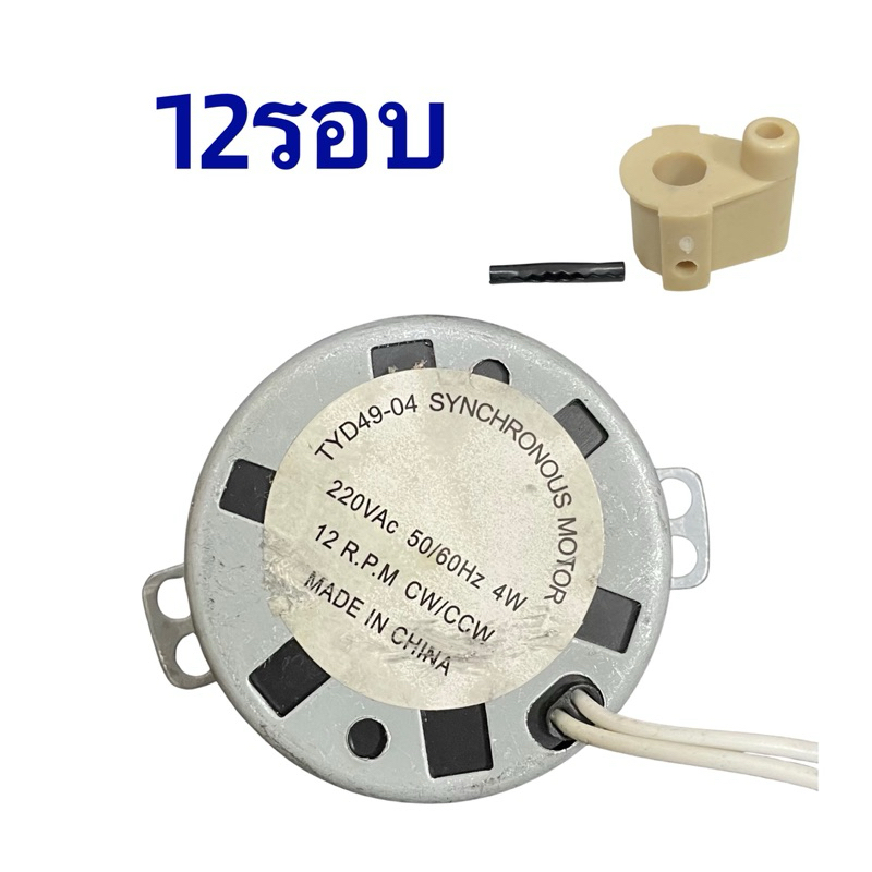 P&T power shop มอเตอร์ส่ายพัดลม 16,18นิ้ว 5และ12รอบ/นาที  4W 220VAC ใส่มอเตอร์พัดลม ฮาตาริได้ - รูปที่ 2