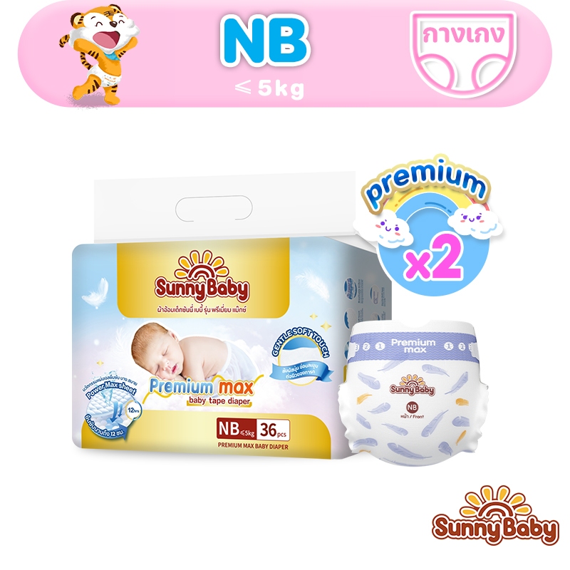 Sunny Baby Premium Max Diaper&Tape NB 72ชิ้น แพมเพิส แพมเพิสเด็ก ซันนี่เบบี้ ผ้าอ้อมแบบกางเกง ผ้าอ้อ