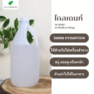 ไกลเดนท์ (Glydant) สารกันเสีย สารกันบูด (ใช้สำหรับใส่เครื่องสำอาง) ขนาด 100 g. / 500 g.