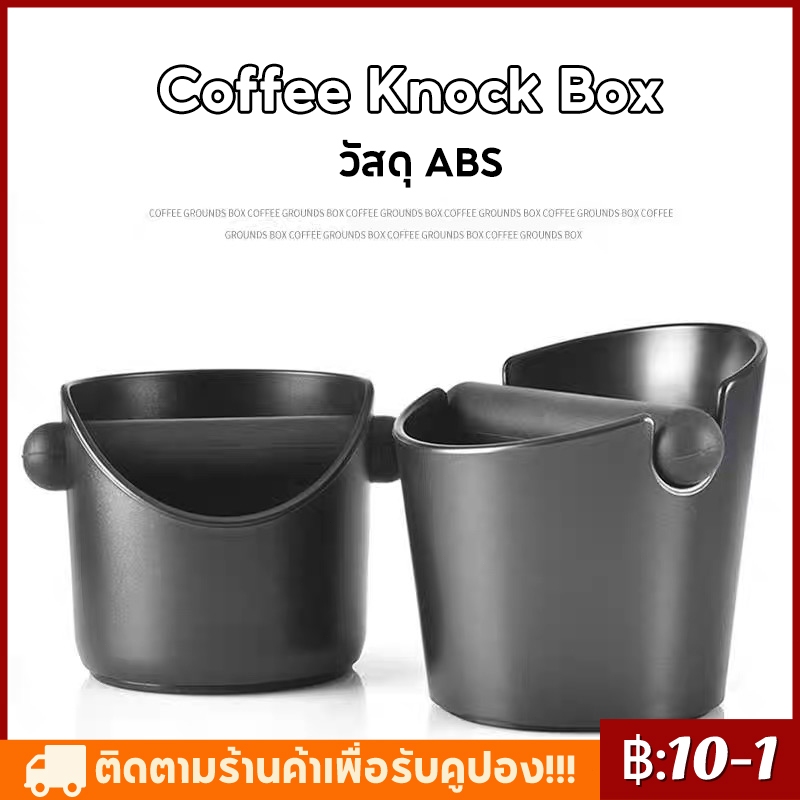 Coffee Knock Box ถังเคาะกากกาแฟ ถังทิ้งกากกาแฟ พลาสติก ABS ถังกากกาแฟ กล่องเคาะกากพลาสติก