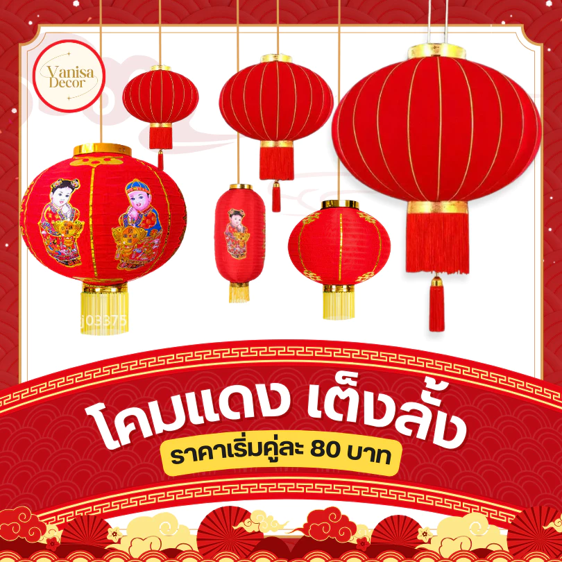 โคมตรุษจีน เริ่มต้นคู่ละ 80 บาท โคมแดง โคมผ้าตรุษจีน เต็งลั้ง ตรุษจีน 🏮 (สินค้าพร้อมส่ง มีบริการเก็บเงินปลายทาง)
