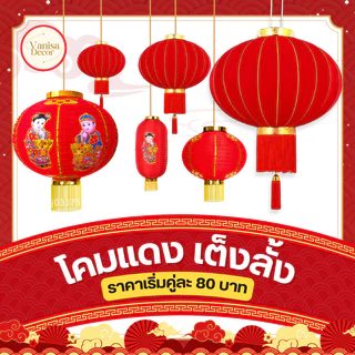 โคมตรุษจีน เริ่มต้นคู่ละ 80 บาท โคมแดง โคมผ้าตรุษจีน เต็งลั้ง ตรุษจีน 🏮 (สินค้าพร้อมส่ง มีบริการเก็บเงินปลายทาง)