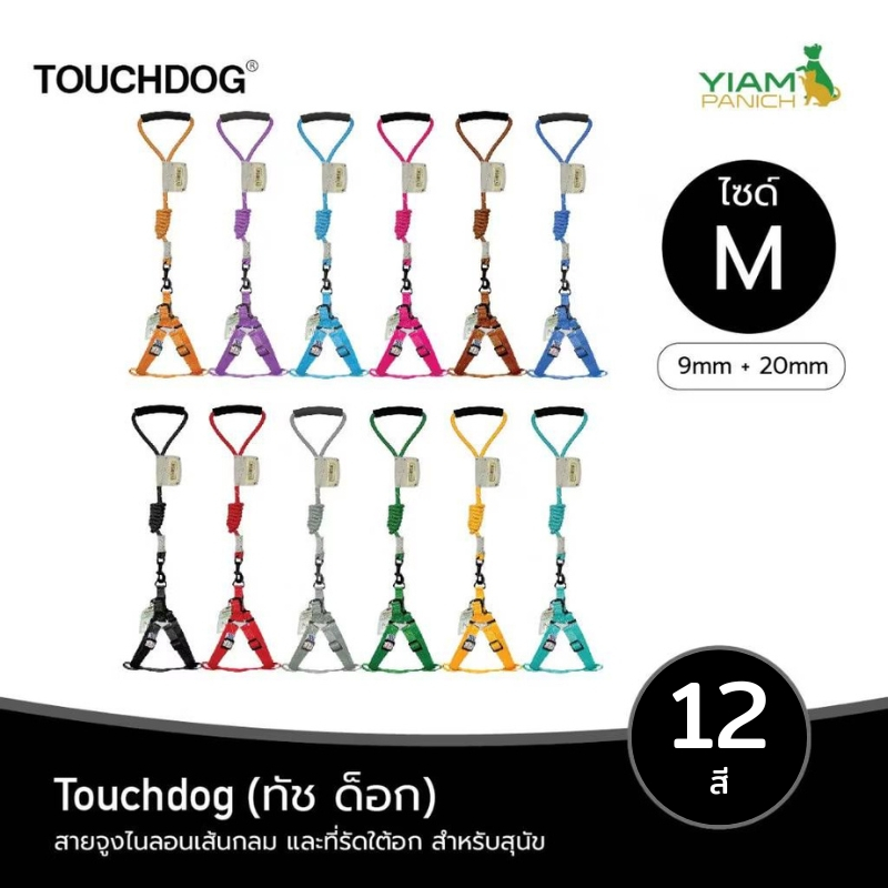TOUCHDOG (ทัช ด็อก) Size M สายจูงไนลอนเส้นกลม ขนาด 9 mm และที่รัดใต้อก 20 mm