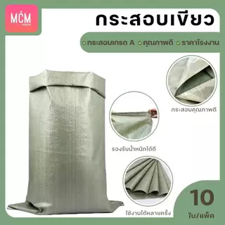 ถุงกระสอบ คละไซต์ (แพ็ค10ใบ) กระสอบสานสีเขียว กระสอบใหม่ กระสอบแพ็คของ กระสอบพลาสติก กระสอบใส่ทราย