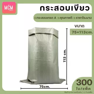 ถุงกระสอบ ยกมัด(200-500ใบ) กระสอบสานสีเขียว กระสอบใหม่ กระสอบแพ็คของ กระสอบพลาสติก