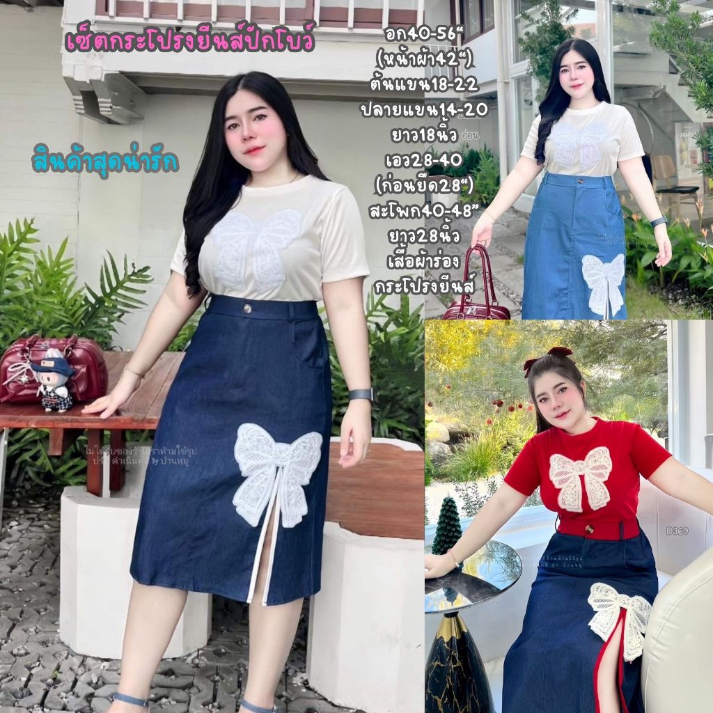 suksan shop D299 เซ็ต2ชิ้นกระโปรงปักโบว์(เสื้อขาว)  เซ็ต2ชิ้นกระโปรงยีนส์ เสื้อโบว์สีขาว+กระโปรงปักโบว์