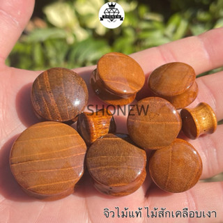 จิวไม้เนื้อสักแท้ เคลือบเงา จิวไซส์ใหญ่เนื้องานดี เจาะหูอุโม…