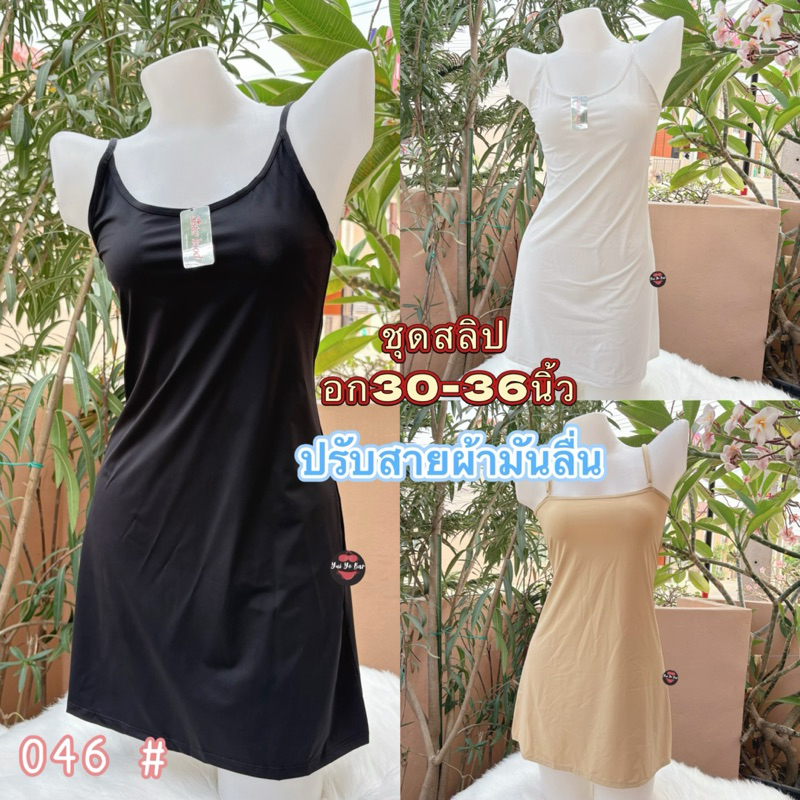 046#ป้ายSisterhoodชุดสลิปแบบกระโปรงยาวสายเดี่ยวผ้านุ่มลื่นใส่สบาย