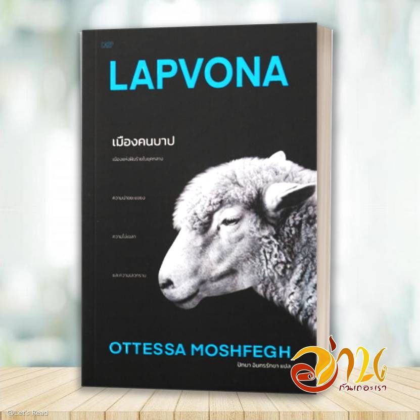 หนังสือ เมืองคนบาป : Lapvona โดย: ออตเทสซา มอซเฟก สนพ: ปลาคาร์ป หนังวสือ: วรรณกรรม BK03