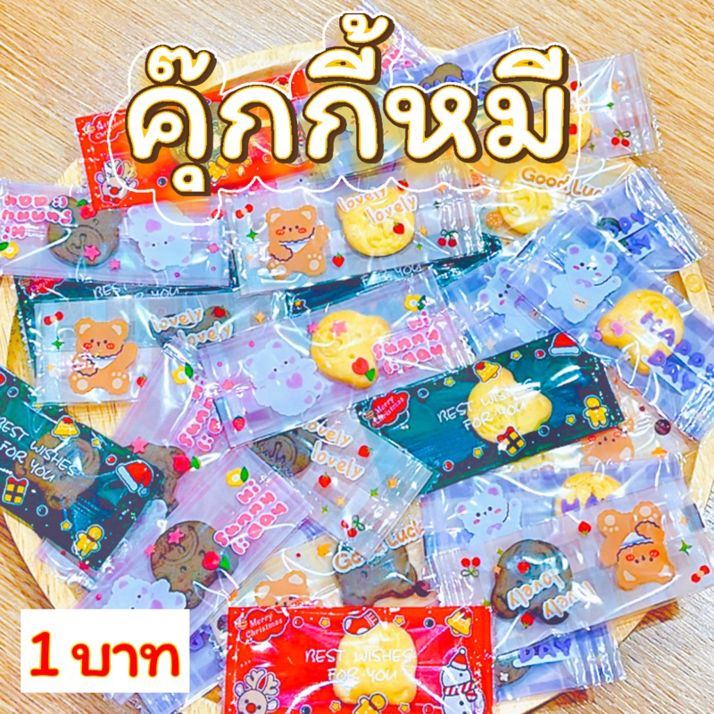 คุ๊กกี้หมี แพ็คเกจคริสต์มาส การ์ตูน ของแจกเด็ก ปีใหม่ ปัจฉิม แถมลูกค้า พร้อมส่งด่วนรับของใน 1 วัน