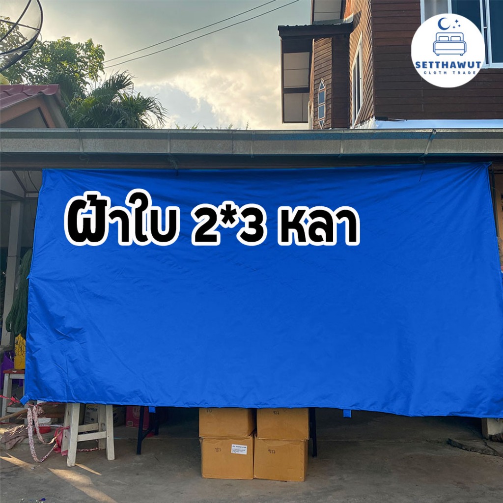 ผ้าใบกันแดดกันฝน ผ้าใบ 2*3 หลา ผ้าใบพร้อมเย็บขอบใส่หู ราคาส่ง พร้อมใช้งาน