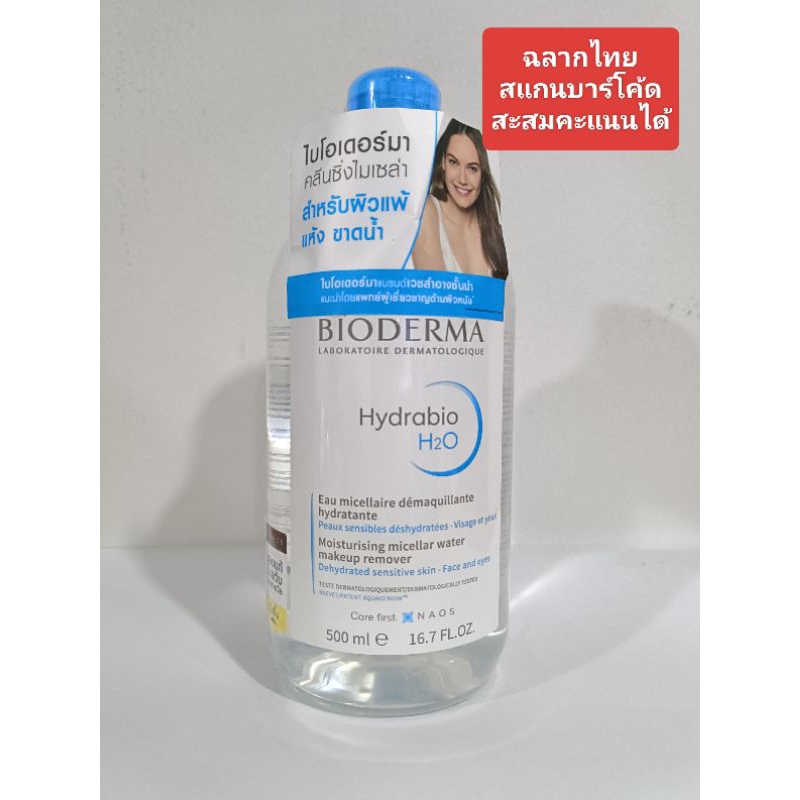 (ฉลากไทย) Bioderma Micellar 500ml Sensibio/Sebium/Hydrabio