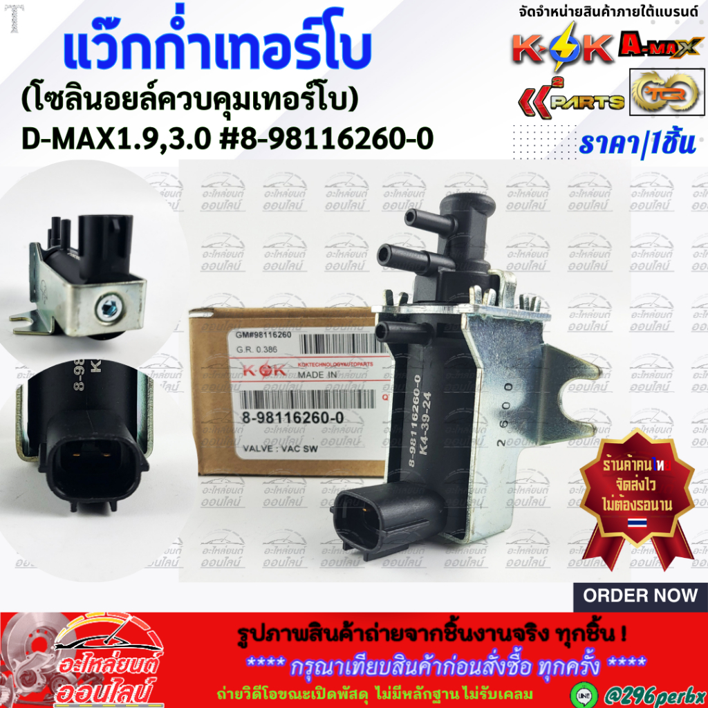 แว๊กกั้มเทอร์โบ(โซลินอยล์ควบคุมเทอร์โบ)D-MAX1.9,3.0 ดีแม็คVGS,ยูโร3,4JK1,4JJ1 #8-98116260-0 **สั่งเลยอย่าเลื่อนผ่าน**