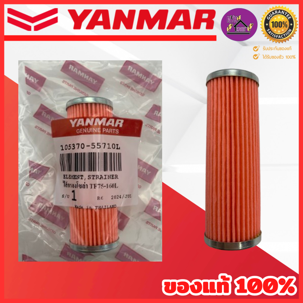 ชุดถ้วยไส้กรองน้ำมันเชื้อเพลิง ยันร์ม่า (YANMAR) ของแท้ 100% เจ้าโลก เจ้าพลัง TF75-TF160
