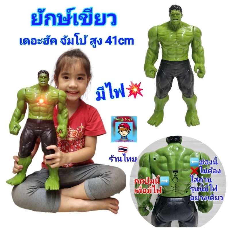 ฮัค หุ่นเดอะฮัค ยักษ์เขียว จัมโบ้ หุ่นยักษ์เขียวสูง 41cm ของเล่นหุ่น The Hulk ตัวใหญ่ หุ่นฮีโร่หุ่นยนต์ เดอะฮัค มีไฟ