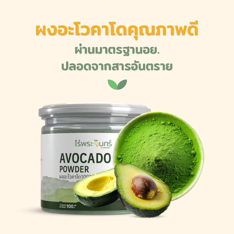 ผงอะโวคาโด แท้ มี อย. ไม่ผสมแป้ง น้ำตาล แบรนด์ไร่พระจันทร์ (Avocado Powder อโวคาโด อโวคาโด้ อโวกาโด 