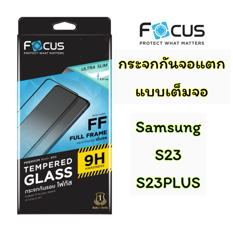 Focus กระจกกันจอแตก Samsung S23, S23Plus
