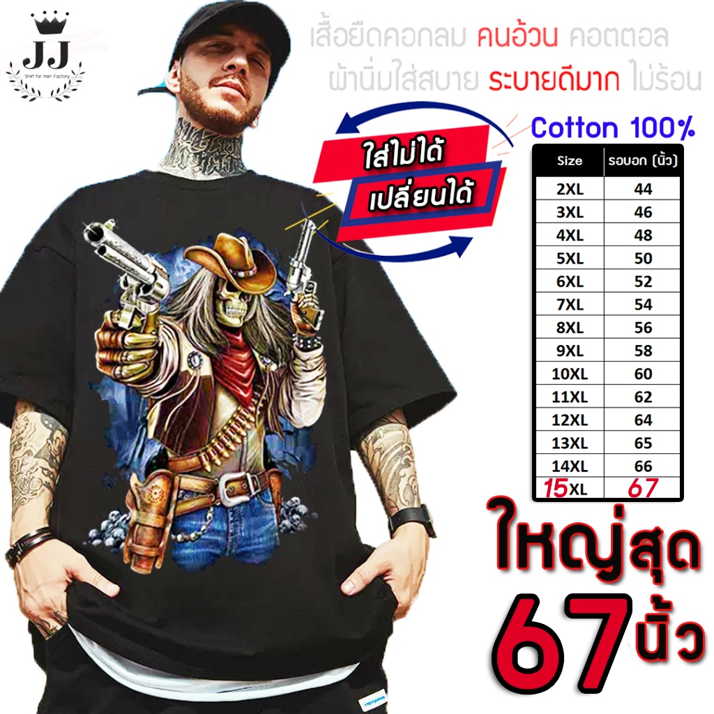 มาใหม่ เสื้อยืดไซส์ใหญ่ อกใหญ่สุด 67 นิ้ว คอตตอล100% ใหญ่พิเศษ!! ลายปืนคาวบอย สุดเท่ รับประกันคุณภาพ