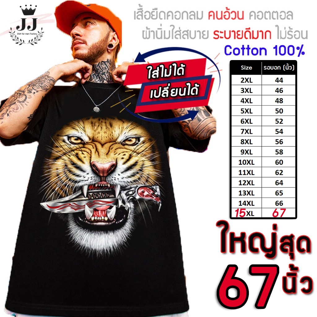 🔥มาใหม่🔥เสื้อคอตตอลแท้100% ไซส์ใหญ่ พิเศษ!!! ใหญ่สุด 67 นิ้ว ลายเสือคาบดาบ ใส่สบายมาก คุณภาพสูง เนื้อสีจมเนื้อผ้าสุดยอด
