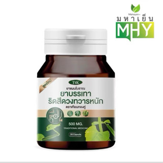 (✅1 กระปุก) Ttkเทียนทองคู่ ยาบรรเทาริดสีดวงทวาร