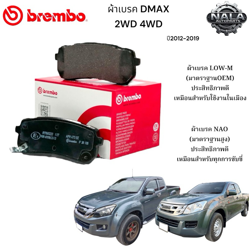 ผ้าเบรคหน้า DMAX 2WD 4WD ปี 2012-2019 ต่อ 1ชุด Brand Brembo แท้  เกรด NAO อย่างดี P34 007N Low-M ธรร