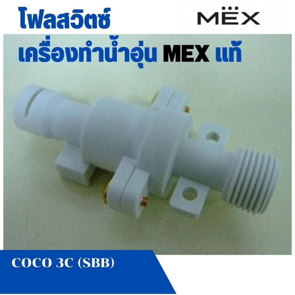โฟลสวิตซ์ อะไหล่เครื่องทำน้ำอุ่น Mex แม็ก รุ่น COCO 3C (SBB), CODE 5C (OA), CUBE 5C, CENTRI 6 แท้