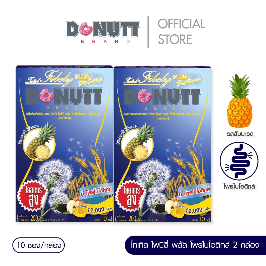 Donutt Brand ดีท็อกซ์ โพรไบโอติกส์ Donutt fiber โทเทิล ไฟบีลี่ พลัส โพรไบโอติกส์ ไฟเบอร์ กลิ่นสับปะรด 2 กล่อง