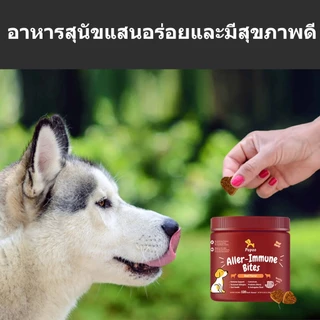 Popoo Aller-Immune Bites for Dogs Seasonal Allergies ขนมสุนัข อาหารเสริมสุนัข ผิวหนังและขน เสริมสร้างภูมิคุ้มกัน 120ชิ้น