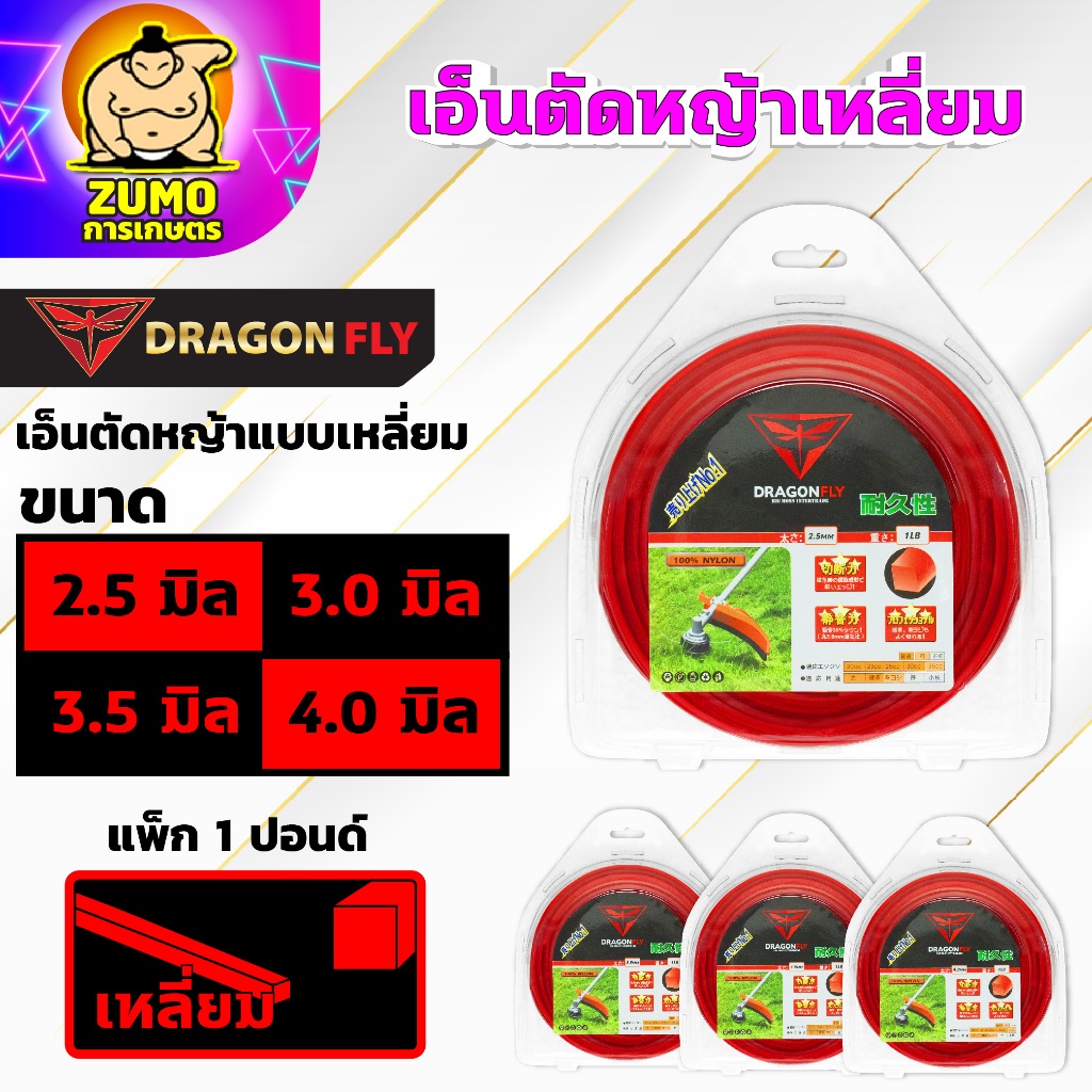 เอ็นเหลี่ยมตัดหญ้า แบรนด์Dragonfly เอ็นเหลี่ยม ขนาด2.5,3.0,3.5,4.0 มิล เหนียวคม ทนทาน ขนาด1ปอนด์