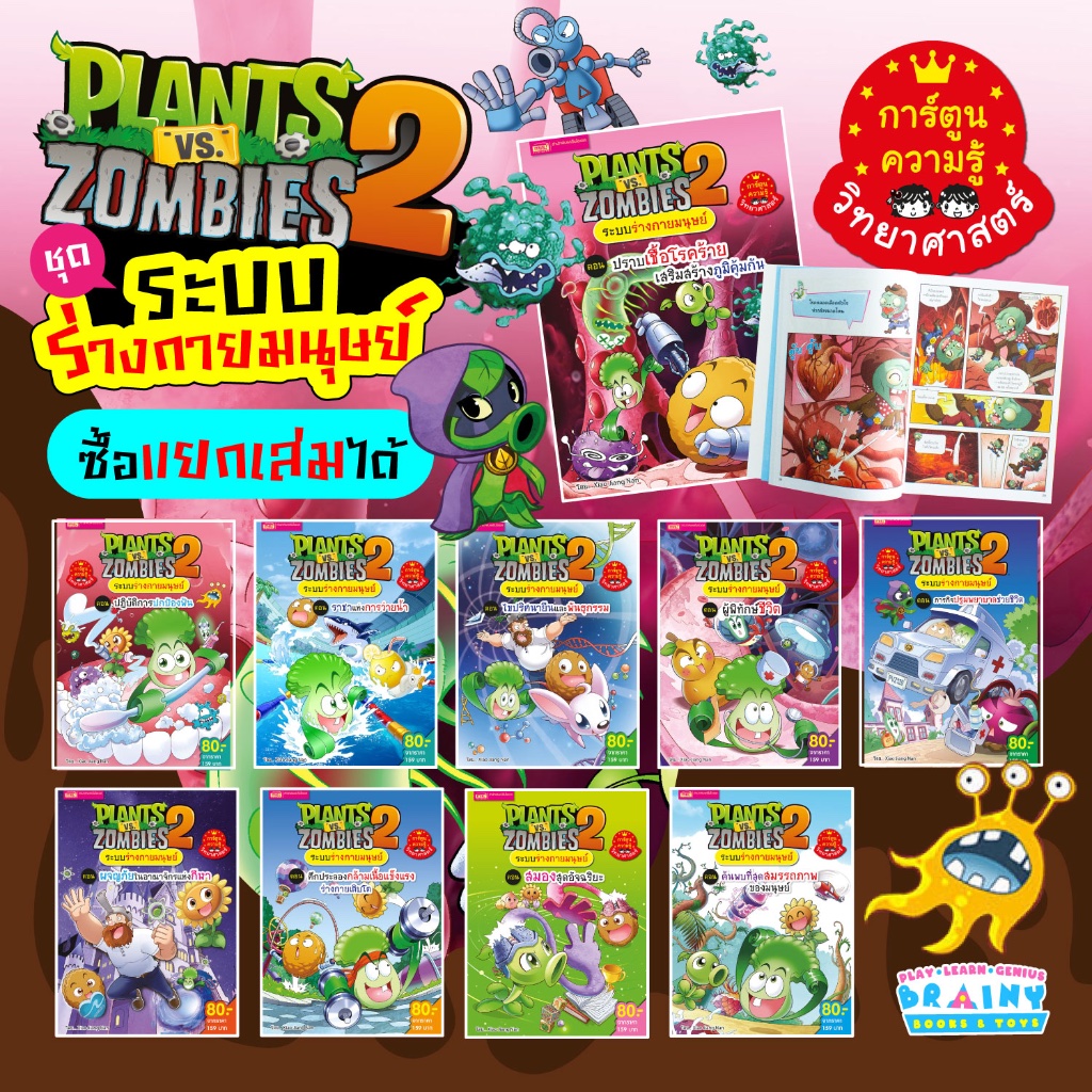 BrainyToys การ์ตูนความรู้ Plants vs Zombies ระบบร่างกายมนุษย์ (ซื้อแยกเล่มได้)
