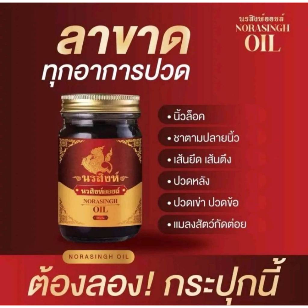 1 ขวด น้ำมันนวดนรสิงห์ ขนาด 50 กรัม สูตรเย็น แก้ปวด ซึมเร็ว
