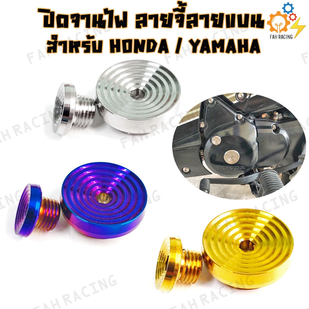 น๊อต อุดจานไฟ ปิดจานไฟ สแตนเลสแท้ X-MAX ลายจี้ลายแบน / ลายM150